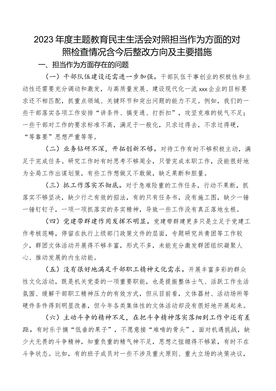 2023年度集中教育民主生活会对照担当作为方面的对照检查情况含今后整改方向及主要措施.docx_第1页