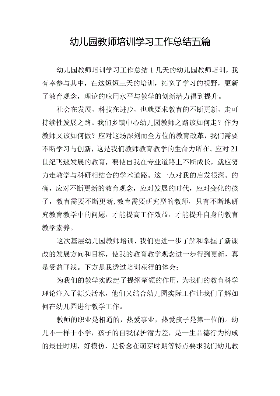 幼儿园教师培训学习工作总结五篇.docx_第1页