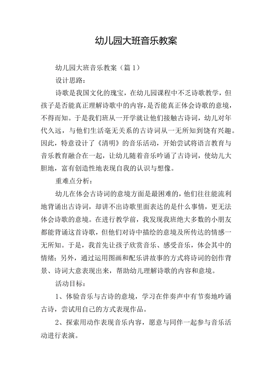 幼儿园大班音乐教案.docx_第1页