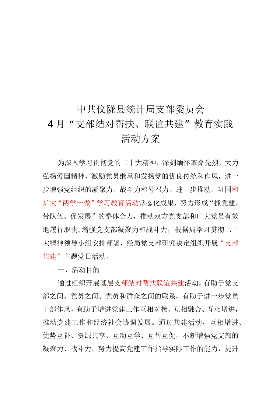 2023年“支部结对帮扶、支部联谊共建”教育实践活动方案.docx_第1页