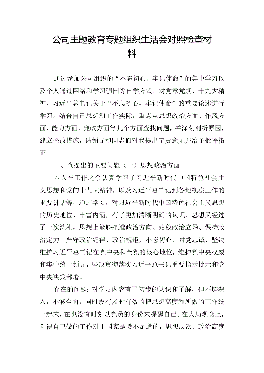 公司主题教育专题组织生活会对照检查材料.docx_第1页