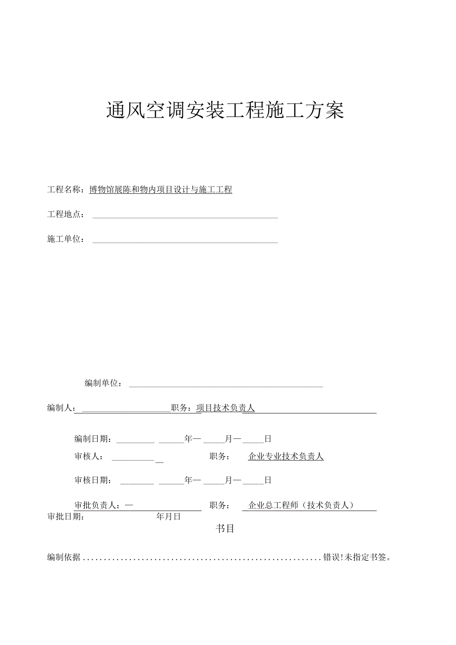 博物馆装修工程通风空调施工方案.docx_第1页