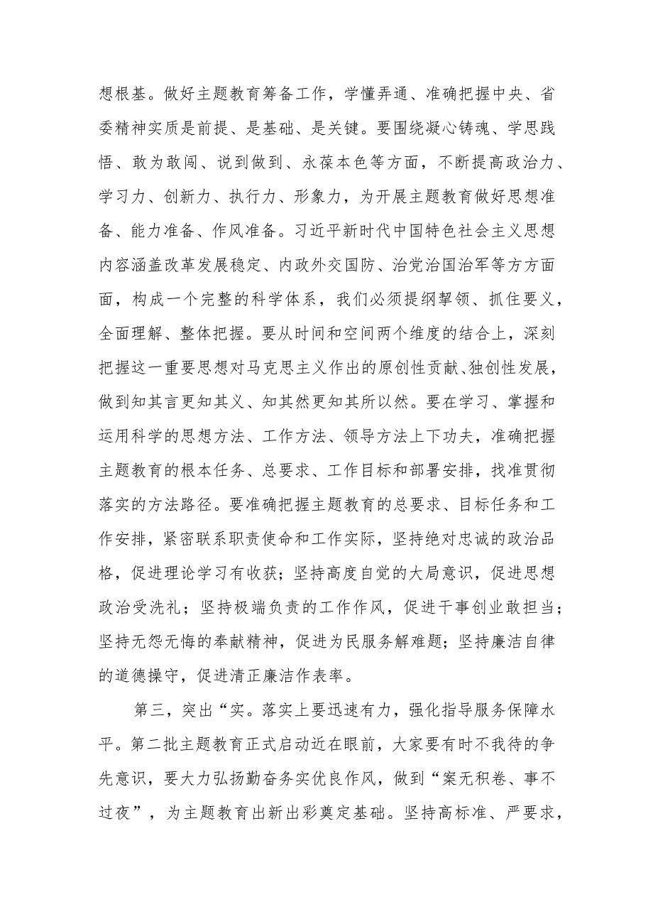 在2023年第二批学习题教育筹备工作动员部署会上的讲话范文.docx_第3页