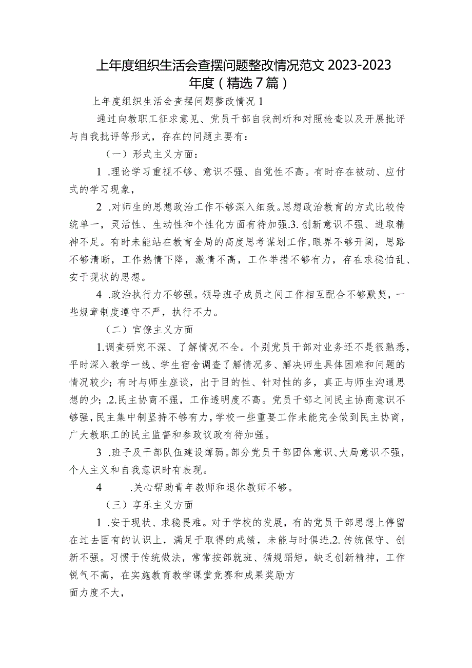 上年度组织生活会查摆问题整改情况范文2023-2023年度(精选7篇).docx_第1页