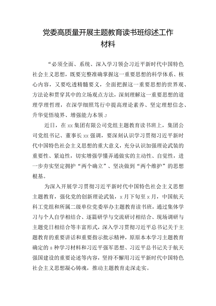 党委高质量开展主题教育读书班综述工作材料.docx_第1页