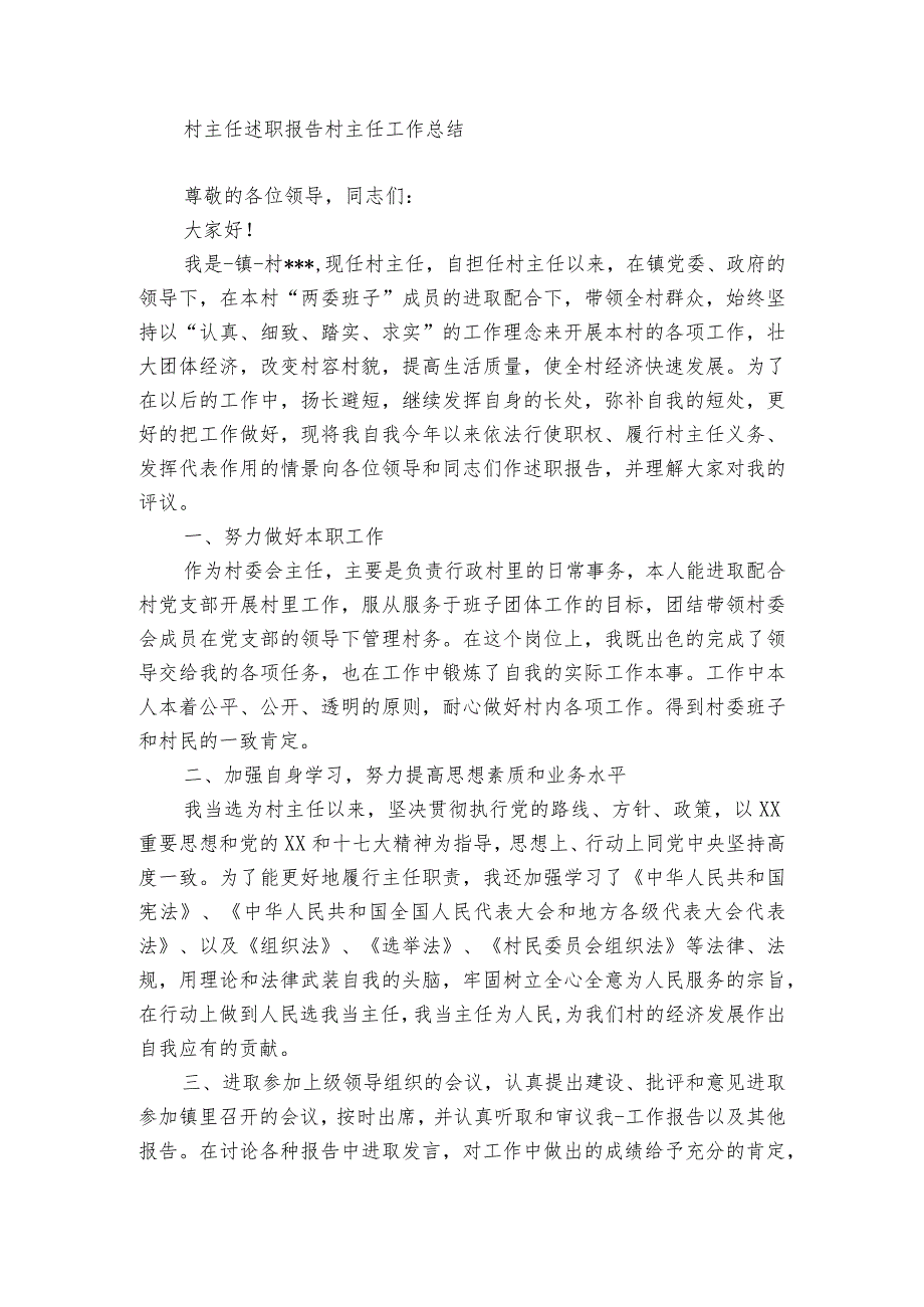 村主任述职报告村主任工作总结.docx_第3页