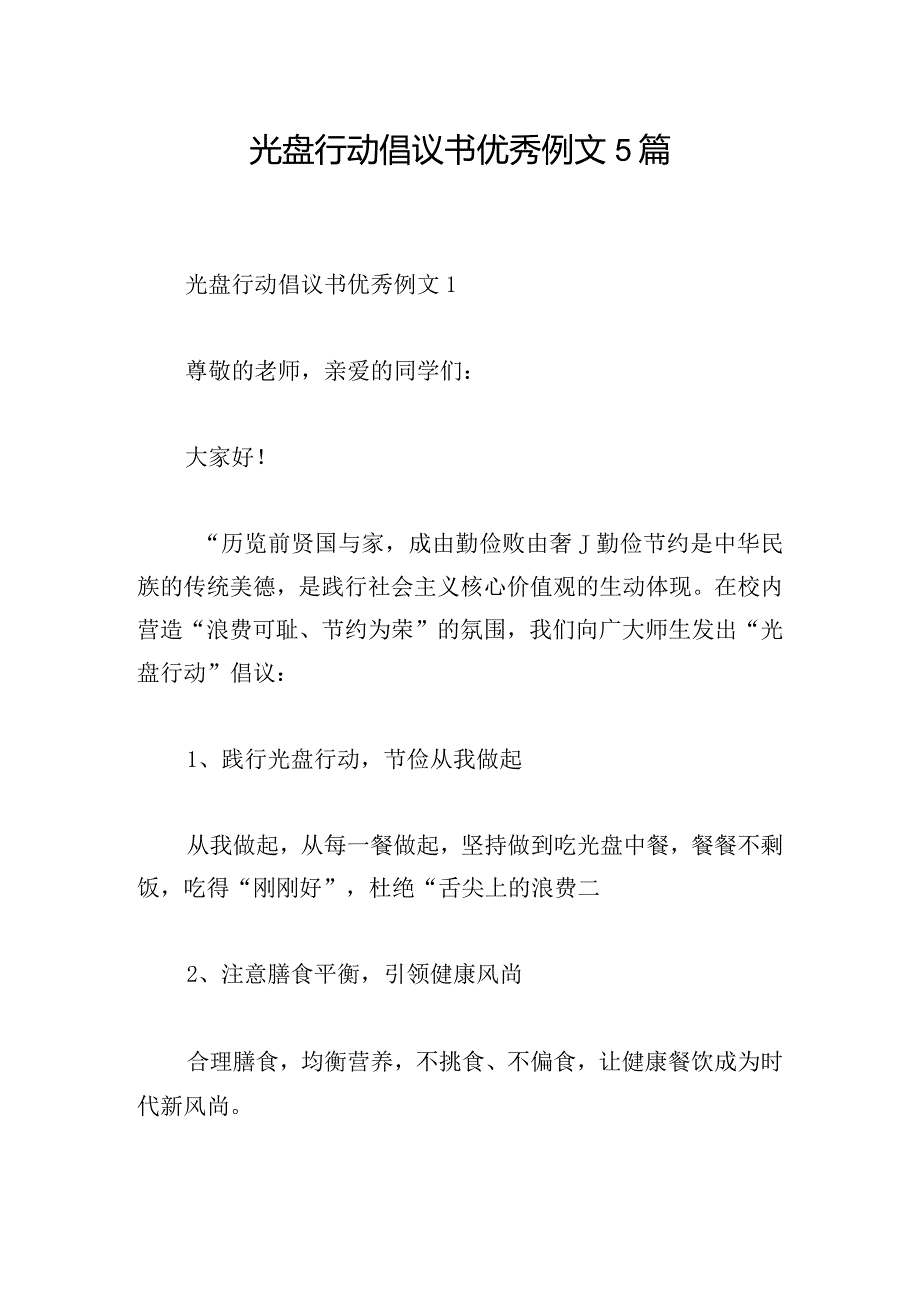 光盘行动倡议书优秀例文5篇.docx_第1页