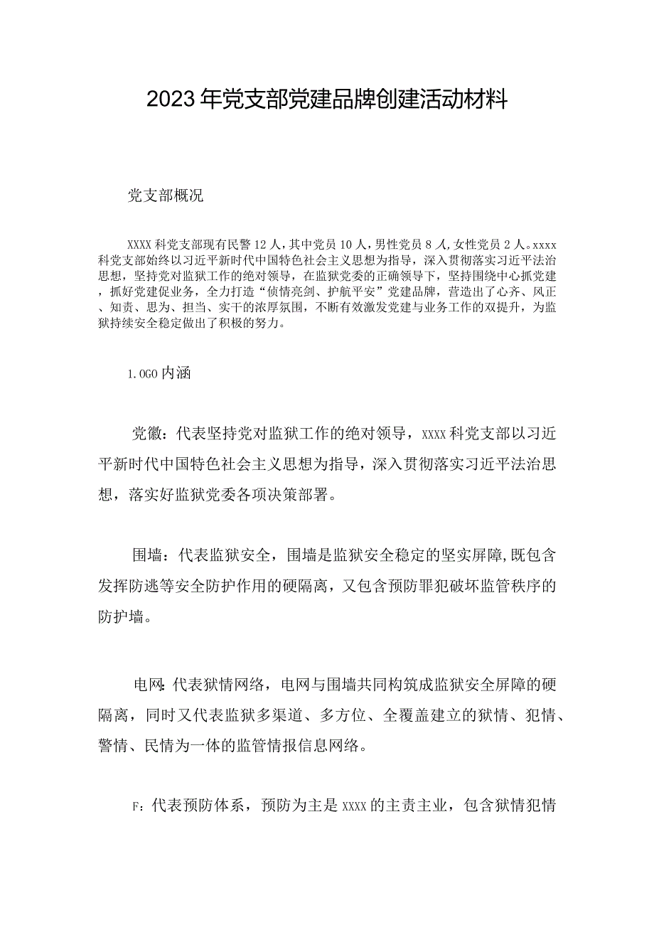 2023年党支部党建品牌创建活动材料.docx_第1页