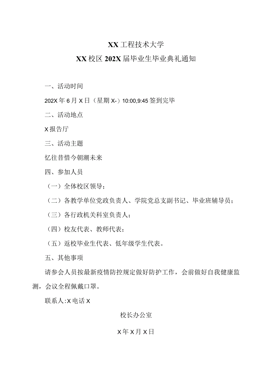 XX工程技术大学XX校区202X届毕业生毕业典礼通知（2023年）.docx_第1页