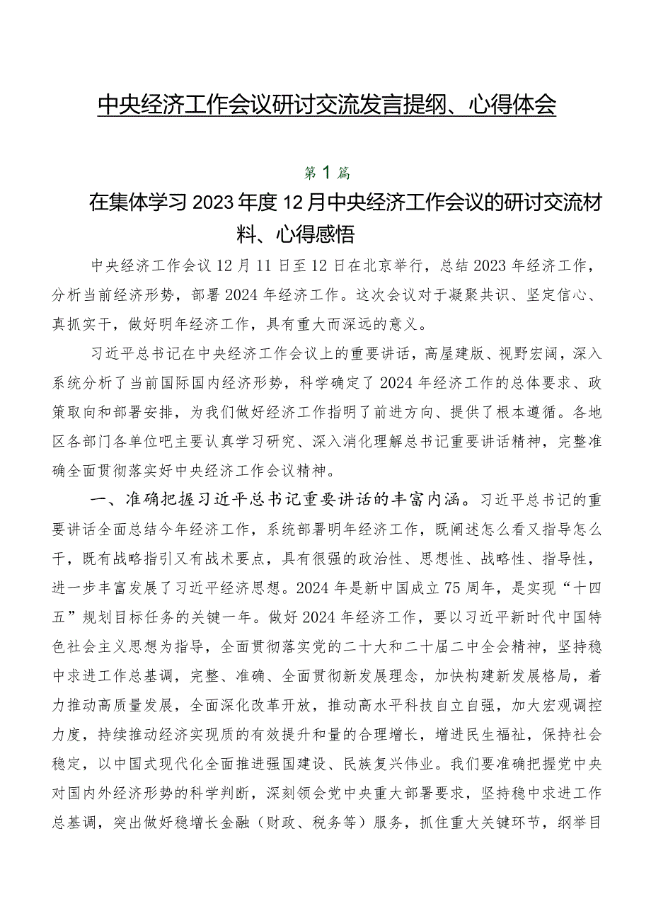 中央经济工作会议研讨交流发言提纲、心得体会.docx_第1页