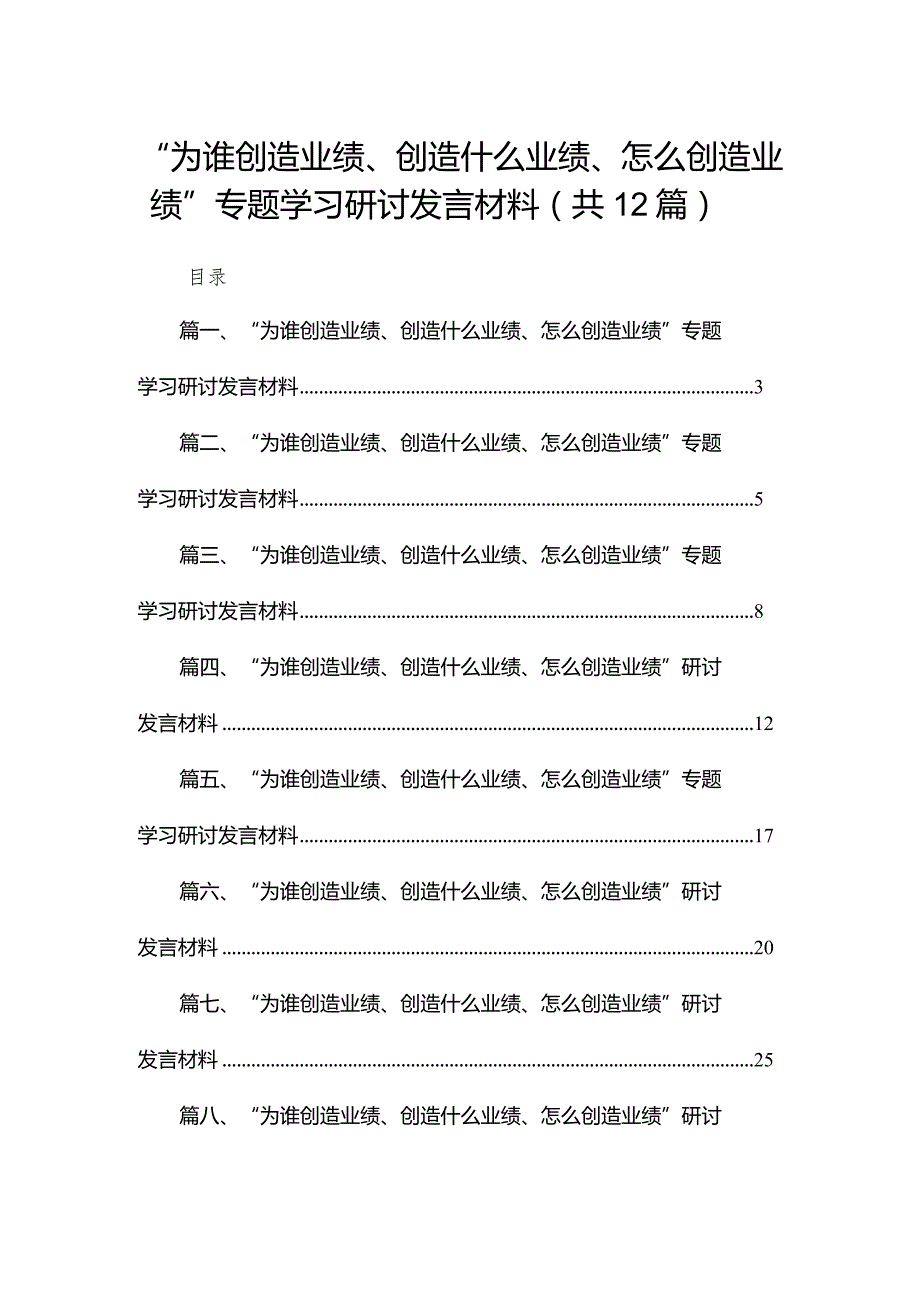 “为谁创造业绩、创造什么业绩、怎么创造业绩”专题学习研讨发言材料（共12篇）.docx_第1页