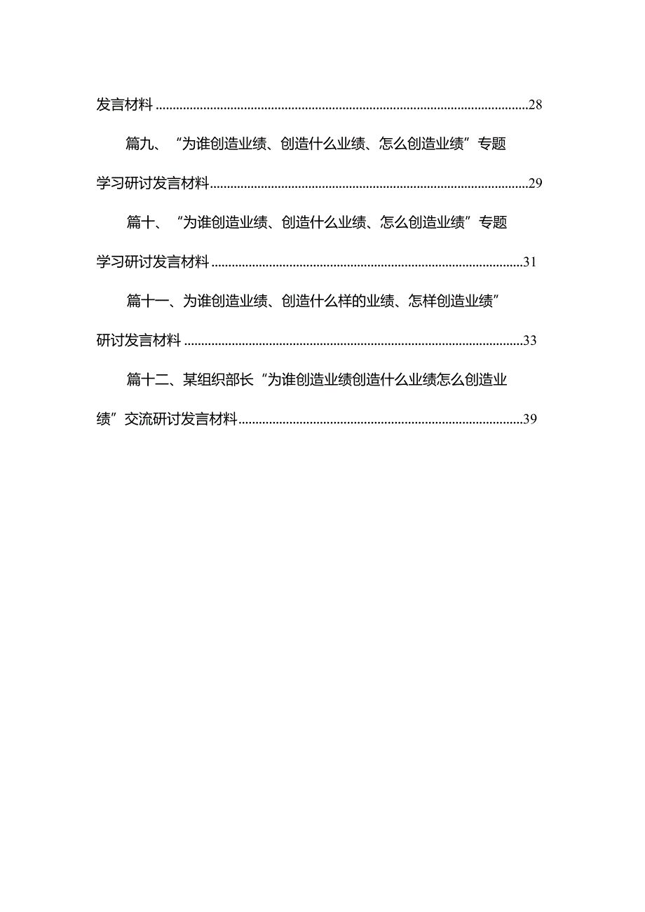 “为谁创造业绩、创造什么业绩、怎么创造业绩”专题学习研讨发言材料（共12篇）.docx_第2页