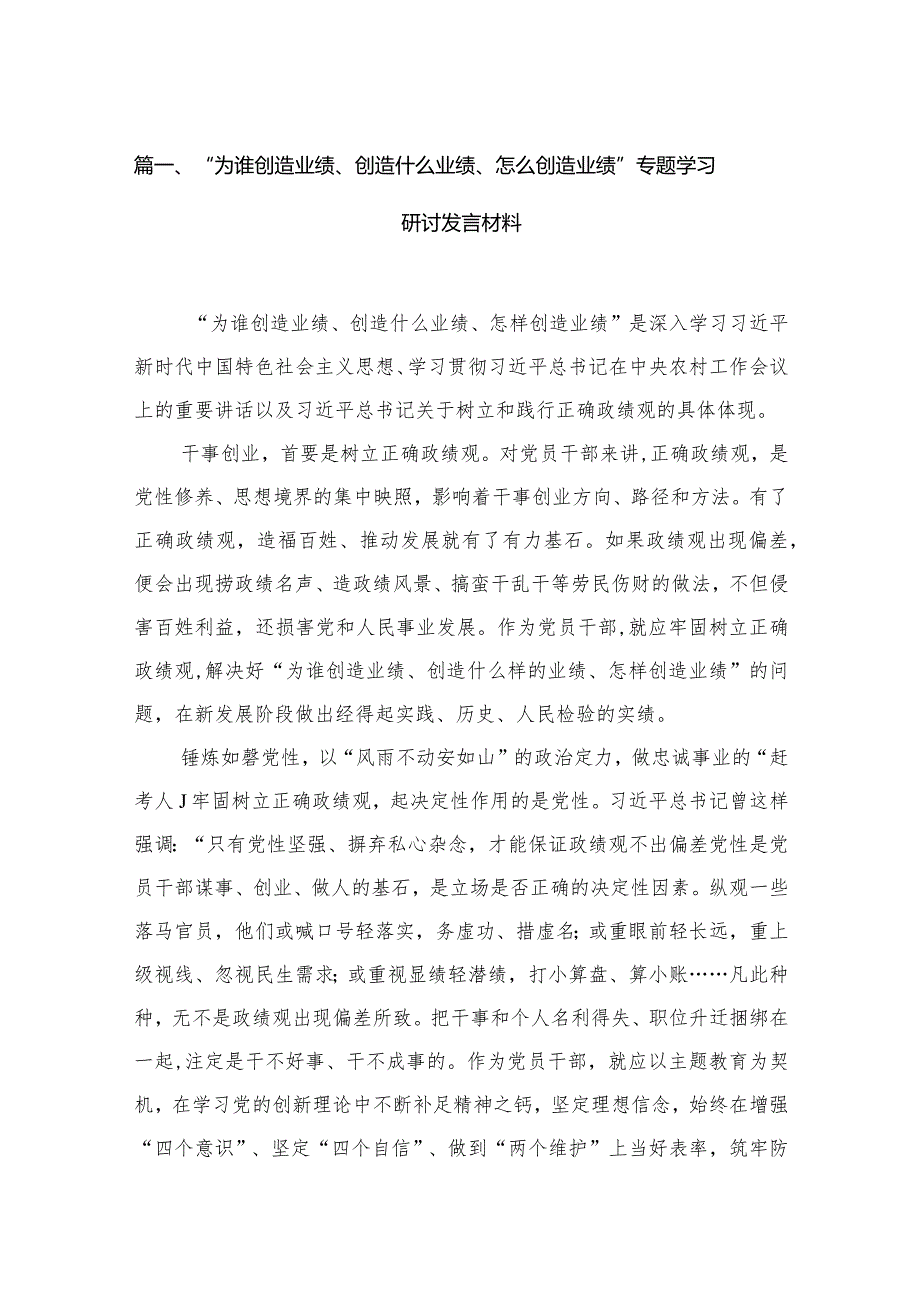 “为谁创造业绩、创造什么业绩、怎么创造业绩”专题学习研讨发言材料（共12篇）.docx_第3页