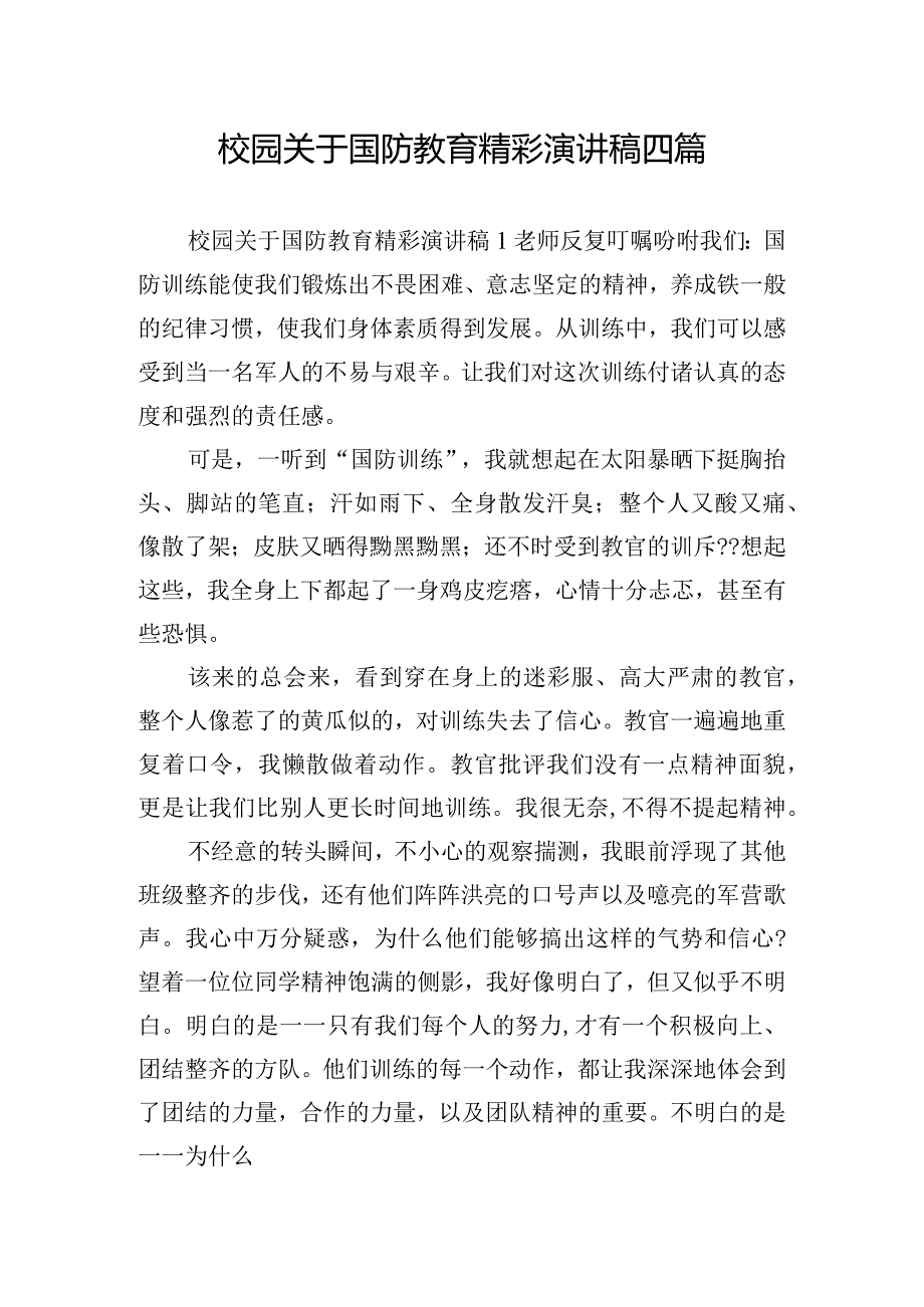 校园关于国防教育精彩演讲稿四篇.docx_第1页