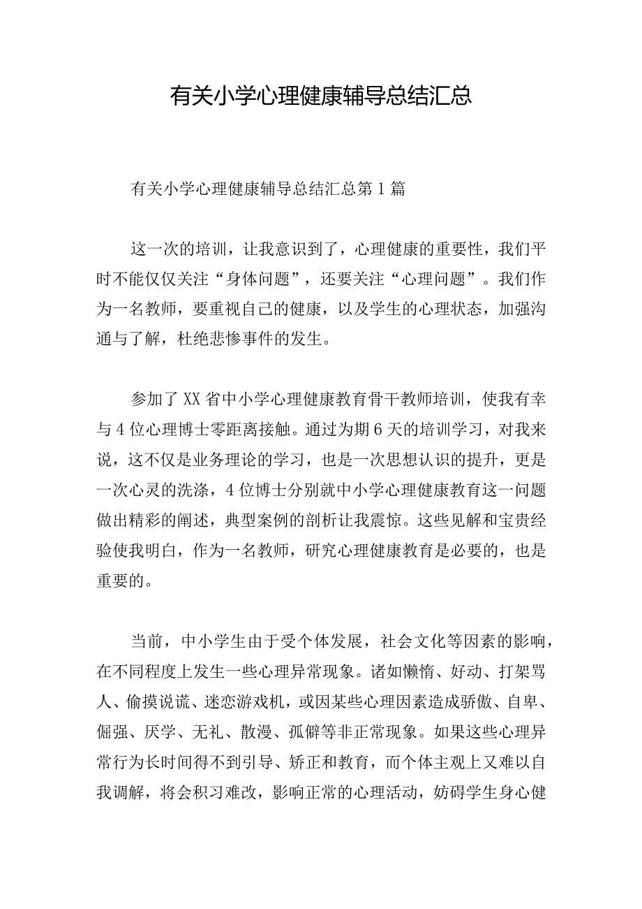 有关小学心理健康辅导总结汇总.docx_第1页