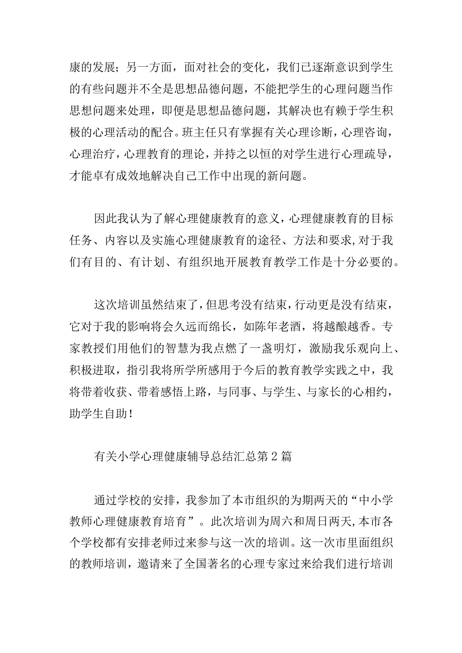 有关小学心理健康辅导总结汇总.docx_第2页