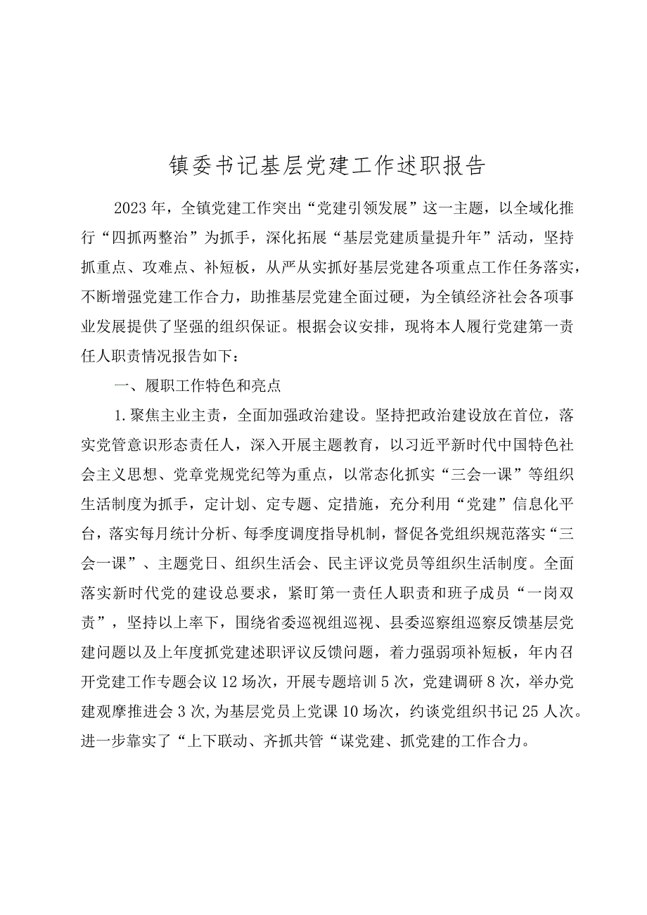 4篇镇委书记2023-2024年度抓基层党建工作述职报告.docx_第1页