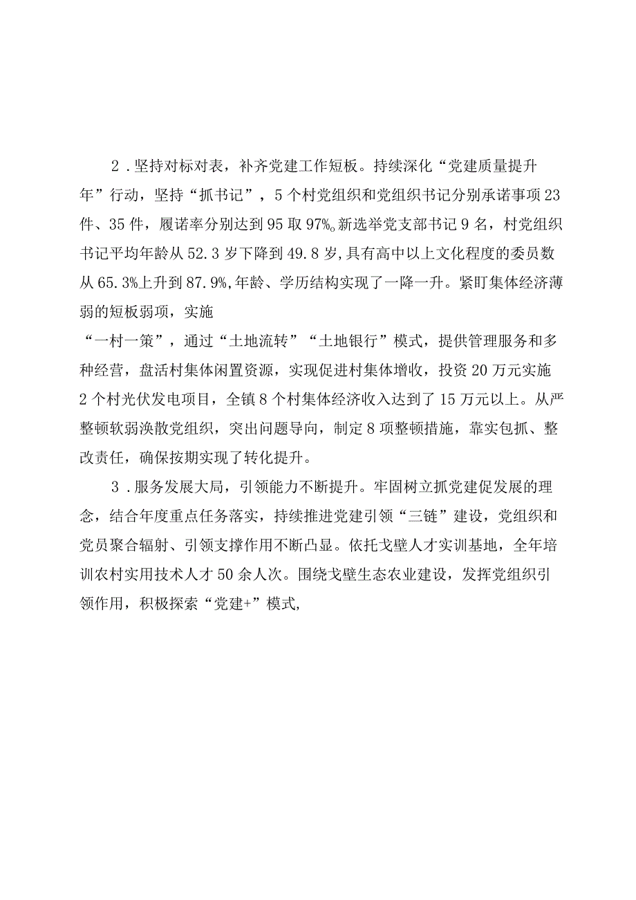 4篇镇委书记2023-2024年度抓基层党建工作述职报告.docx_第2页