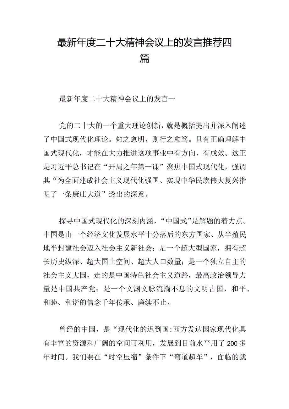 最新年度二十大精神会议上的发言推荐四篇.docx_第1页