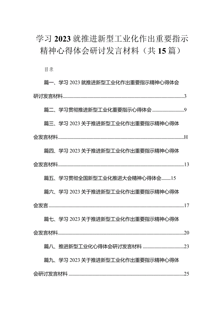 学习就推进新型工业化作出重要指示精神心得体会研讨发言材料范文最新精选版【15篇】.docx_第1页