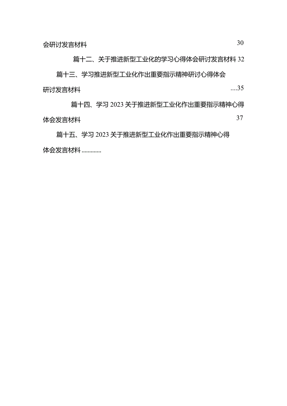 学习就推进新型工业化作出重要指示精神心得体会研讨发言材料范文最新精选版【15篇】.docx_第3页