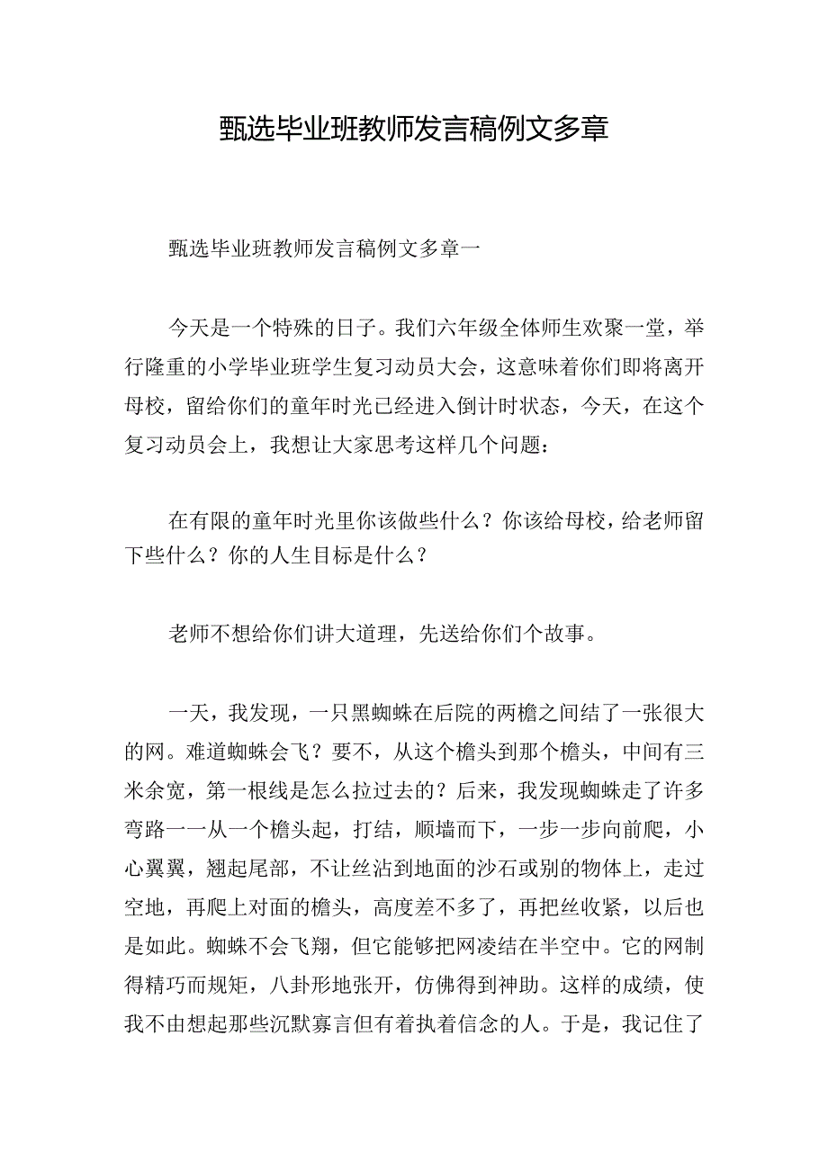 甄选毕业班教师发言稿例文多章.docx_第1页