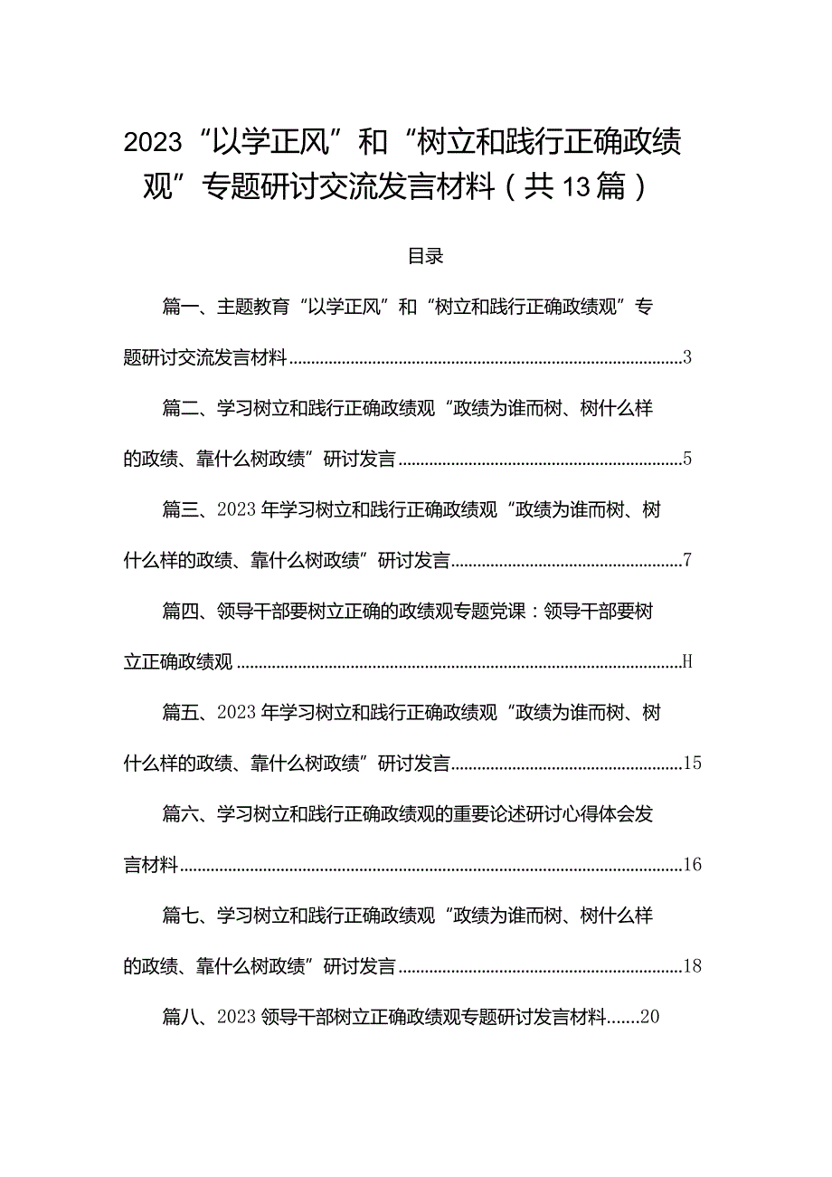 2023“以学正风”和“树立和践行正确政绩观”专题研讨交流发言材料（共13篇）.docx_第1页