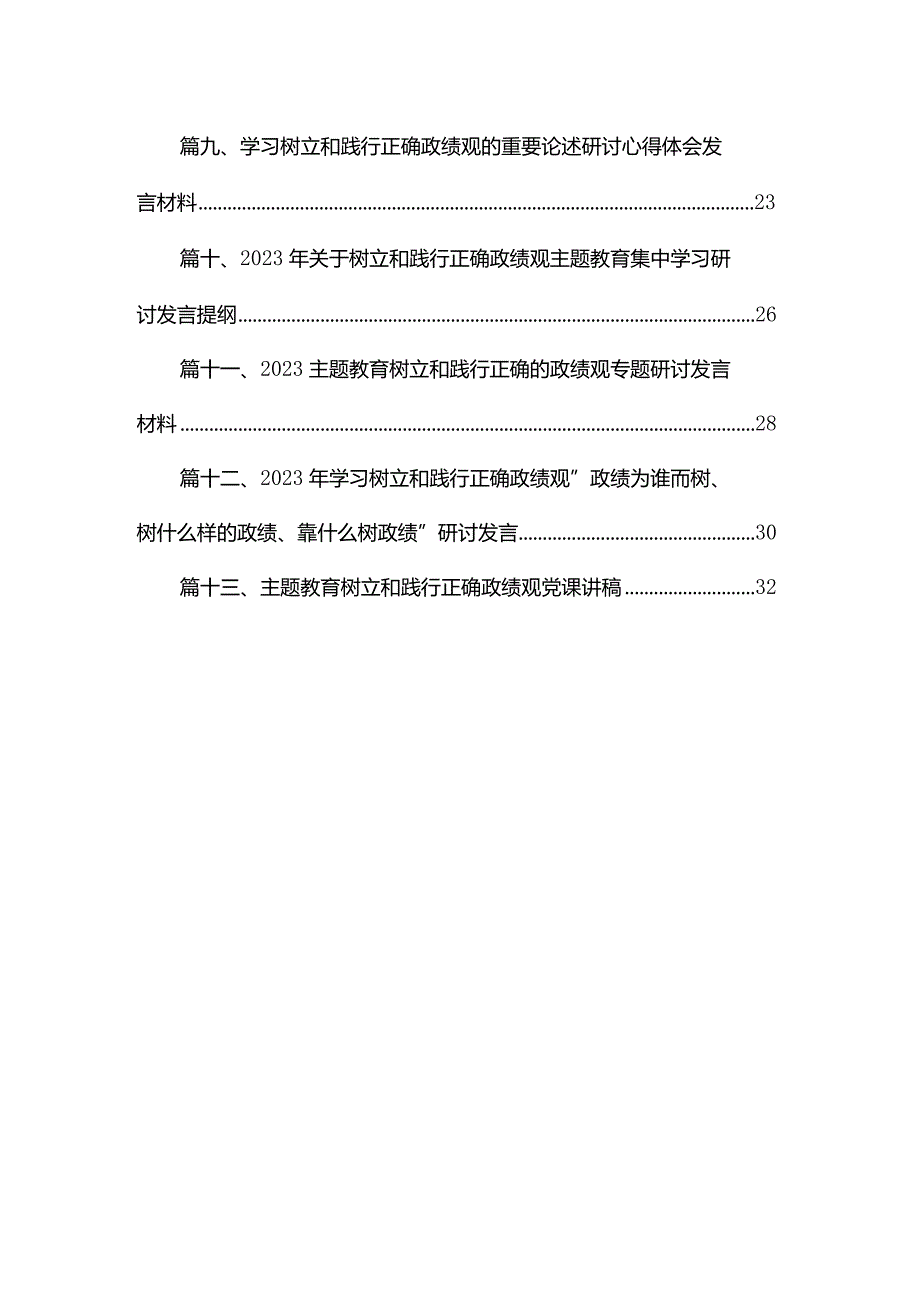 2023“以学正风”和“树立和践行正确政绩观”专题研讨交流发言材料（共13篇）.docx_第2页