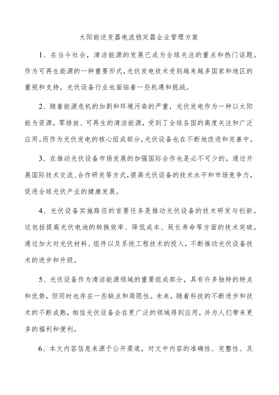 太阳能逆变器电流稳定器企业管理方案.docx_第1页