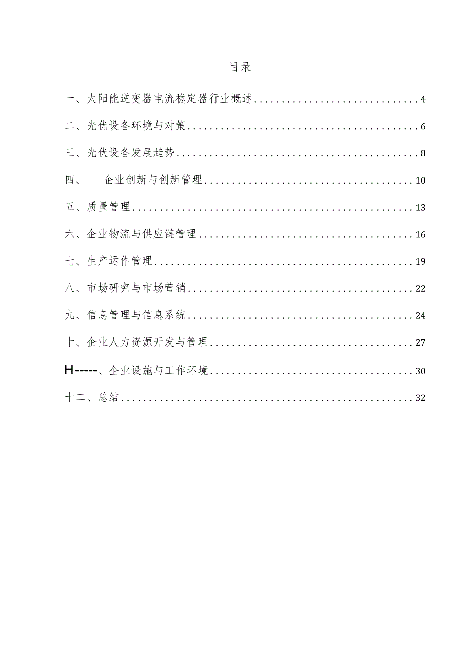 太阳能逆变器电流稳定器企业管理方案.docx_第3页