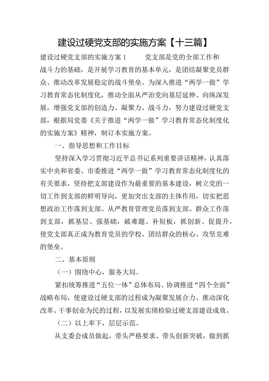 建设过硬党支部的实施方案【十三篇】.docx_第1页