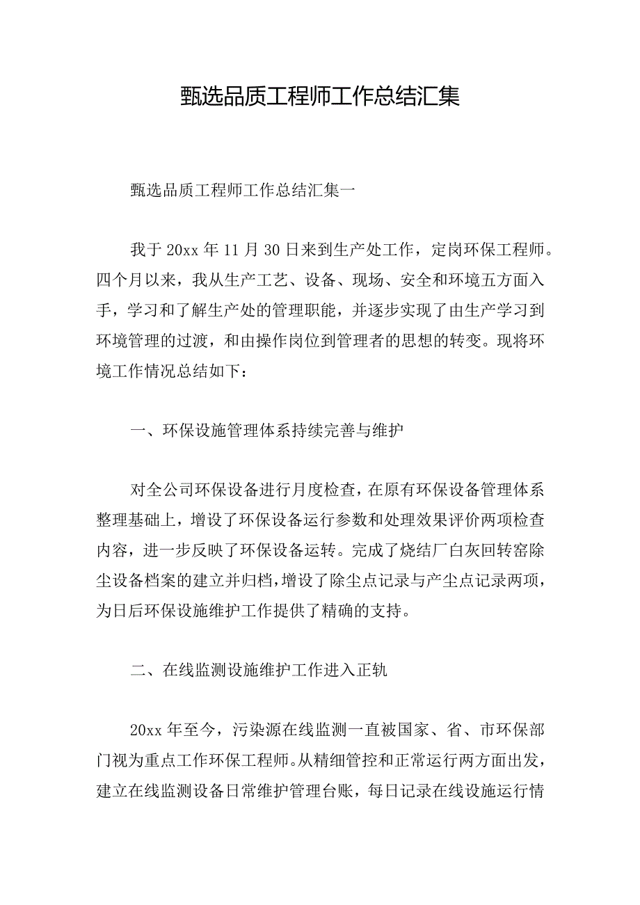 甄选品质工程师工作总结汇集.docx_第1页