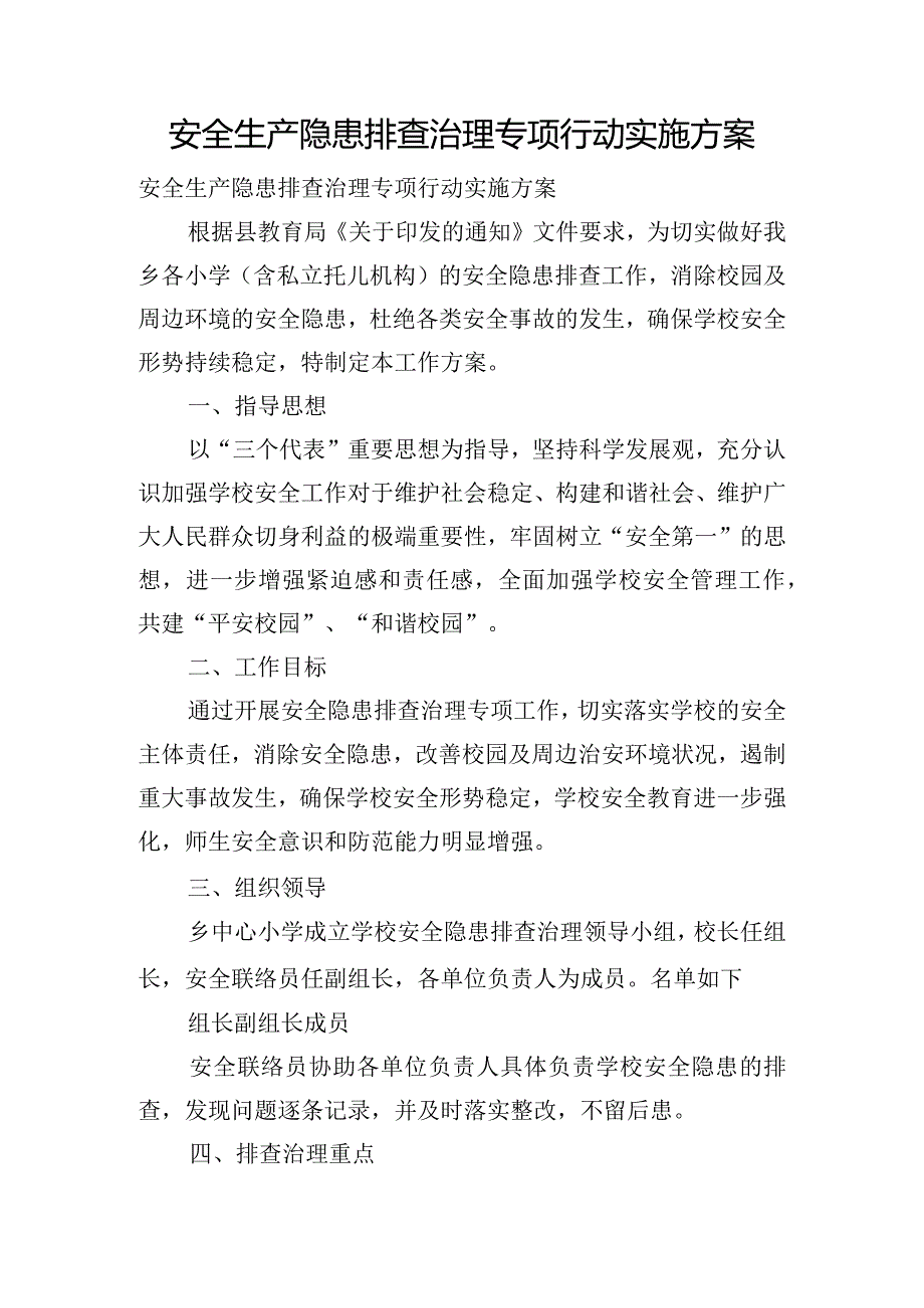 安全生产隐患排查治理专项行动实施方案.docx_第1页