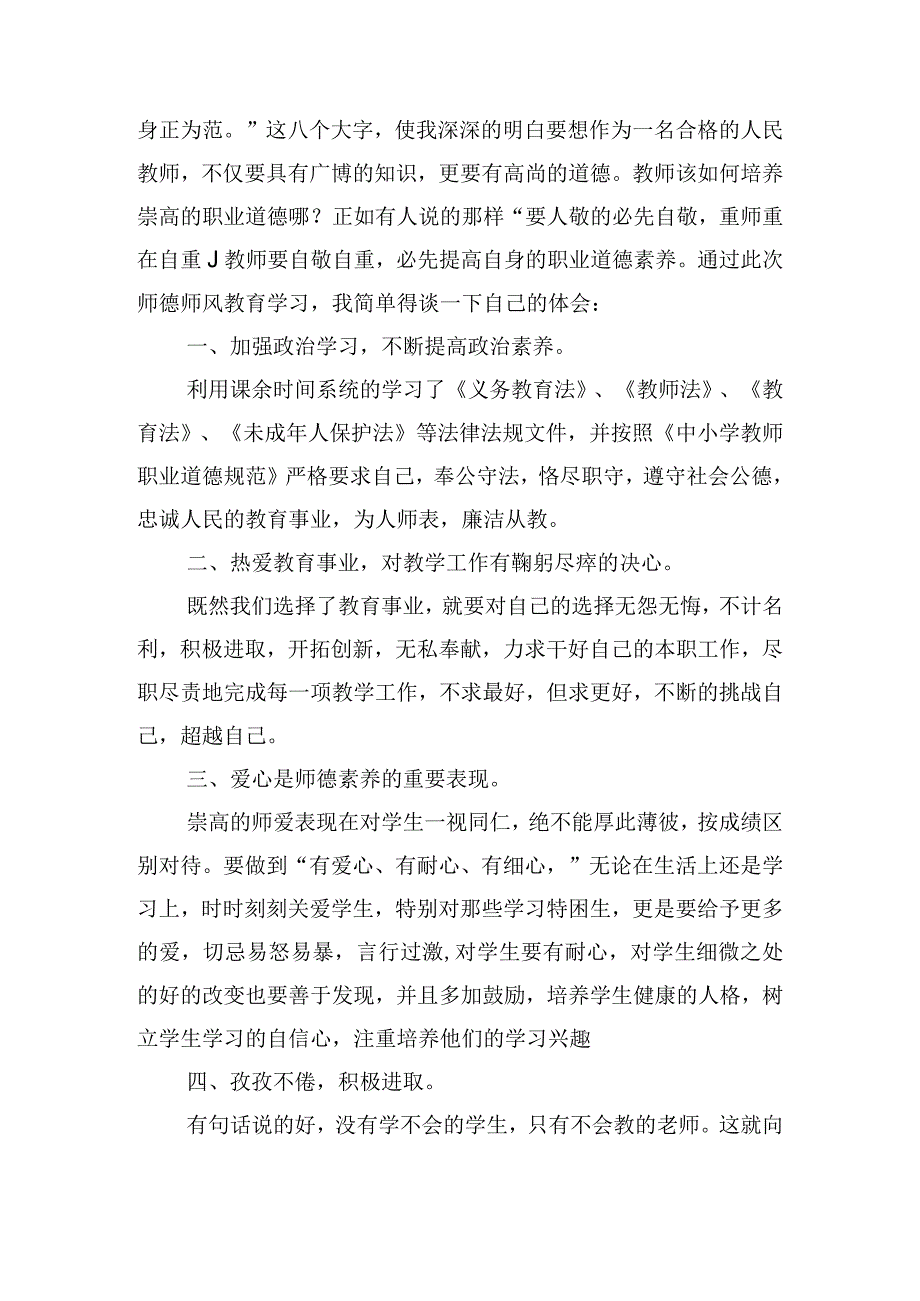 加强师德素养实践认识及心得体会.docx_第3页