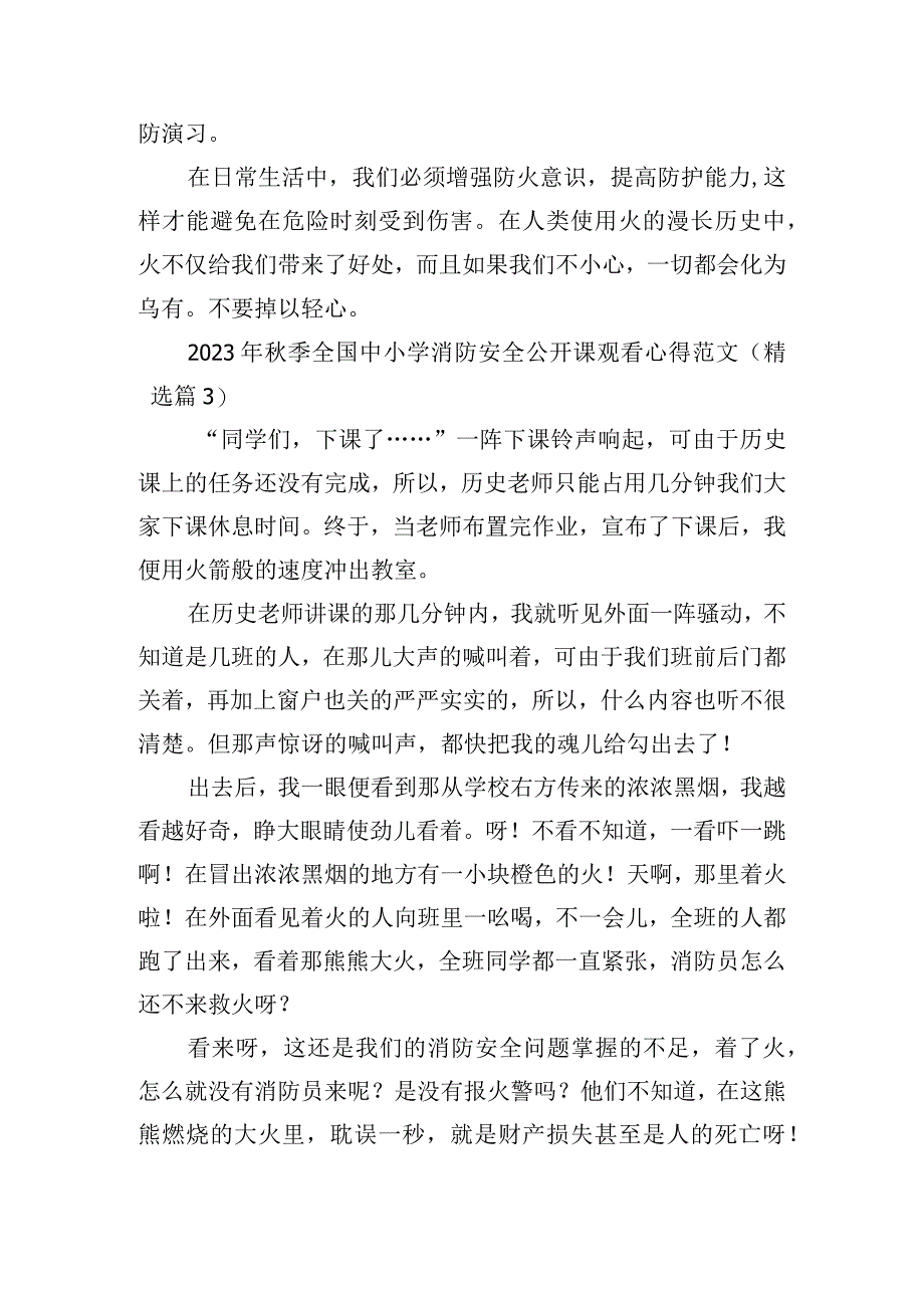 2023年秋季全国中小学消防安全公开课观看心得范文.docx_第3页