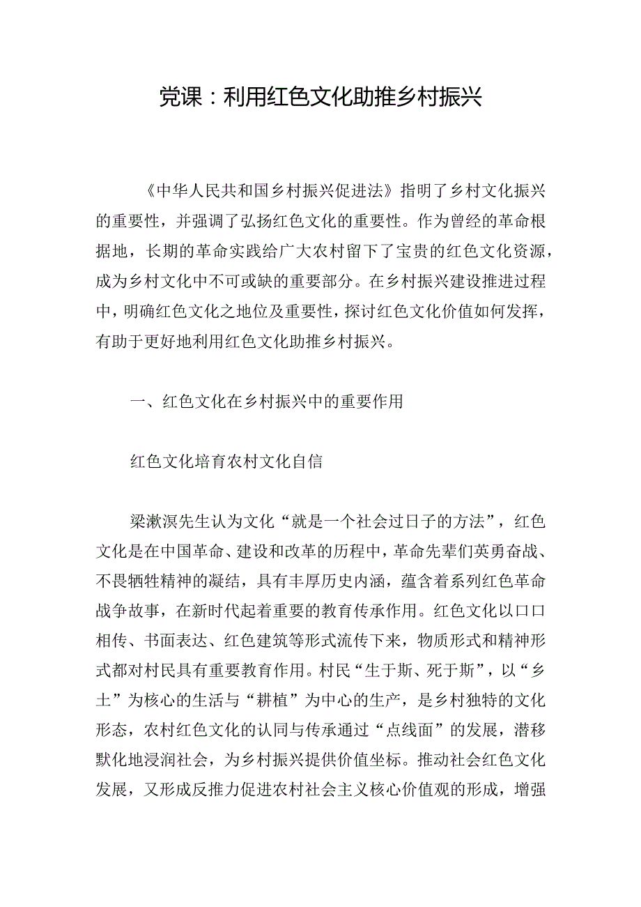 党课：利用红色文化助推乡村振兴.docx_第1页