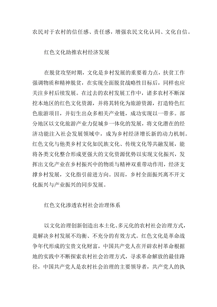 党课：利用红色文化助推乡村振兴.docx_第2页