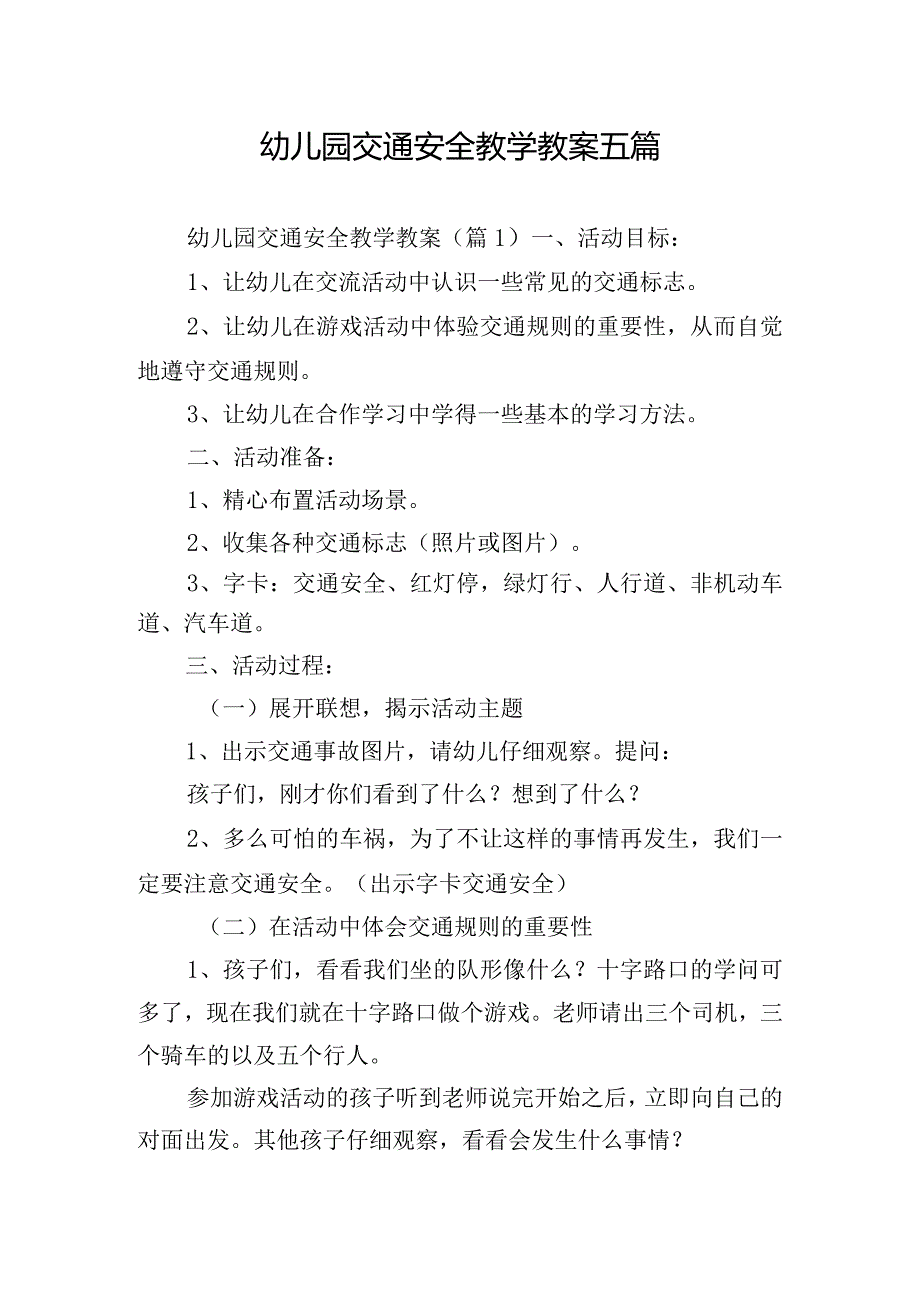 幼儿园交通安全教学教案五篇.docx_第1页