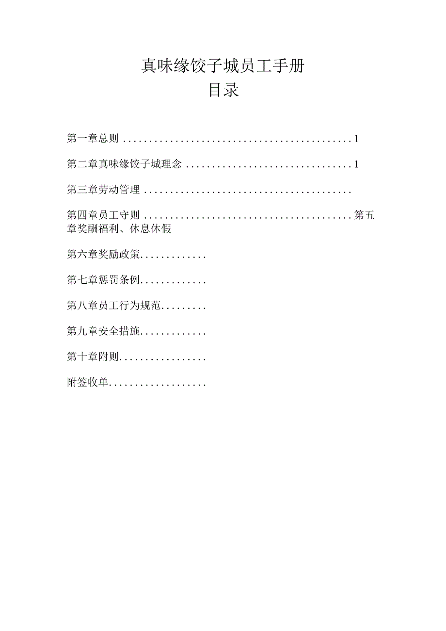 真味缘饺子城员工手册规定.docx_第1页