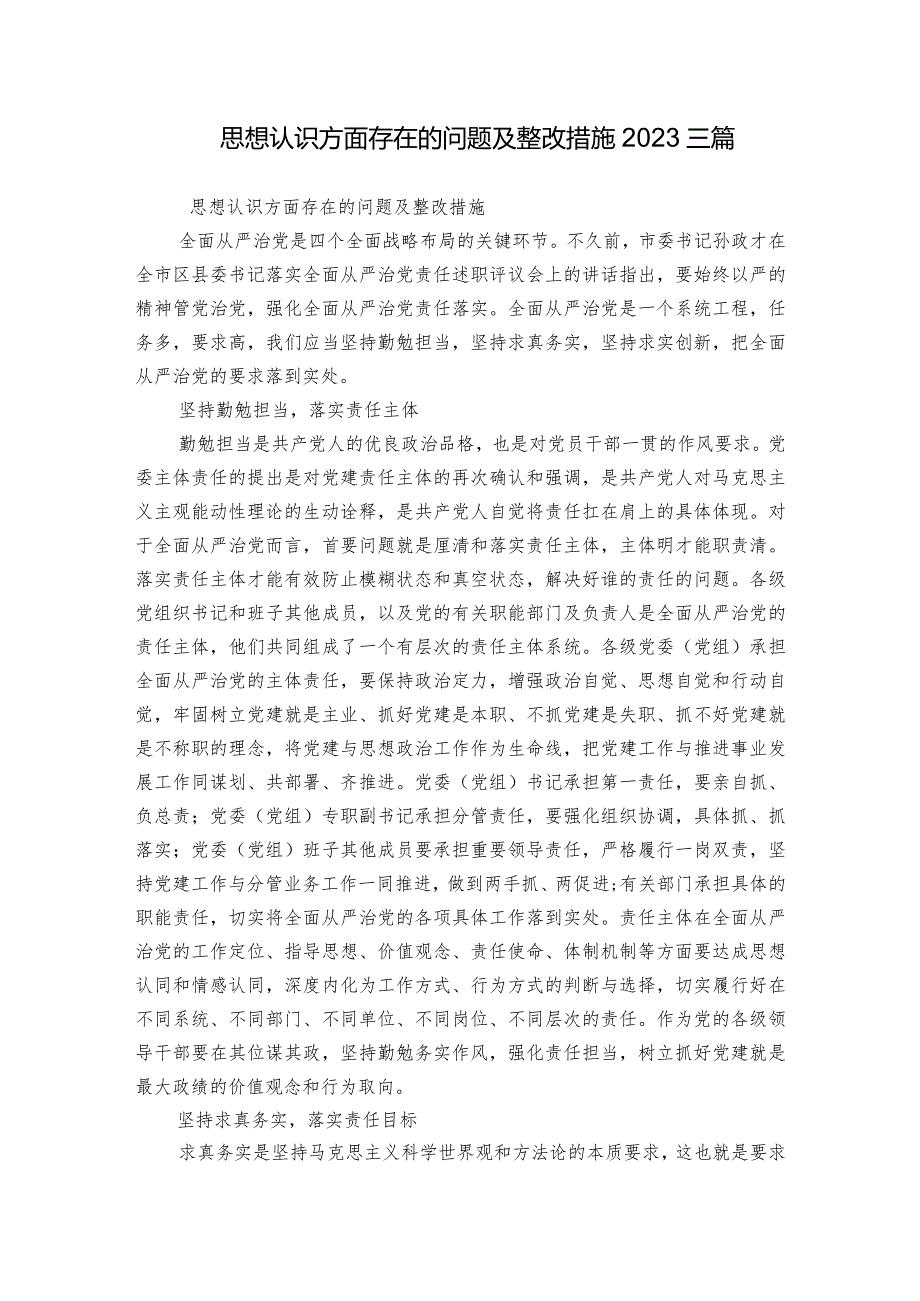 思想认识方面存在的问题及整改措施2023三篇.docx_第1页