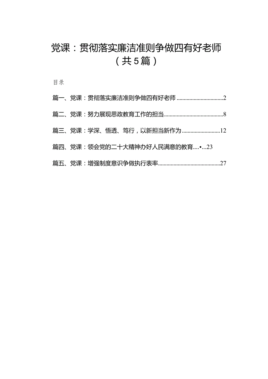 (5篇)【学校党课】2023年学校专题党课学习讲稿.docx_第1页