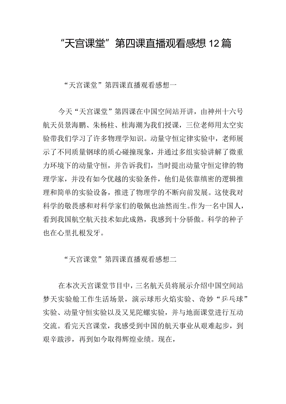 “天宫课堂”第四课直播观看感想12篇.docx_第1页