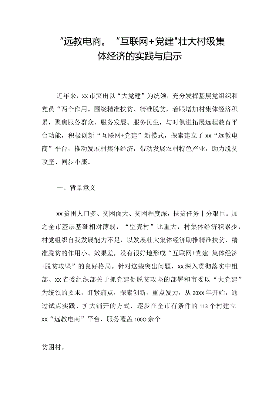 “远教电商”：“互联网+党建”壮大村级集体经济的实践与启示.docx_第1页