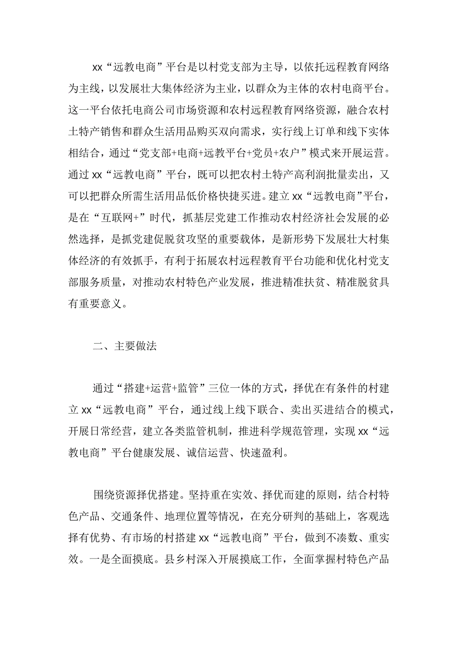 “远教电商”：“互联网+党建”壮大村级集体经济的实践与启示.docx_第2页