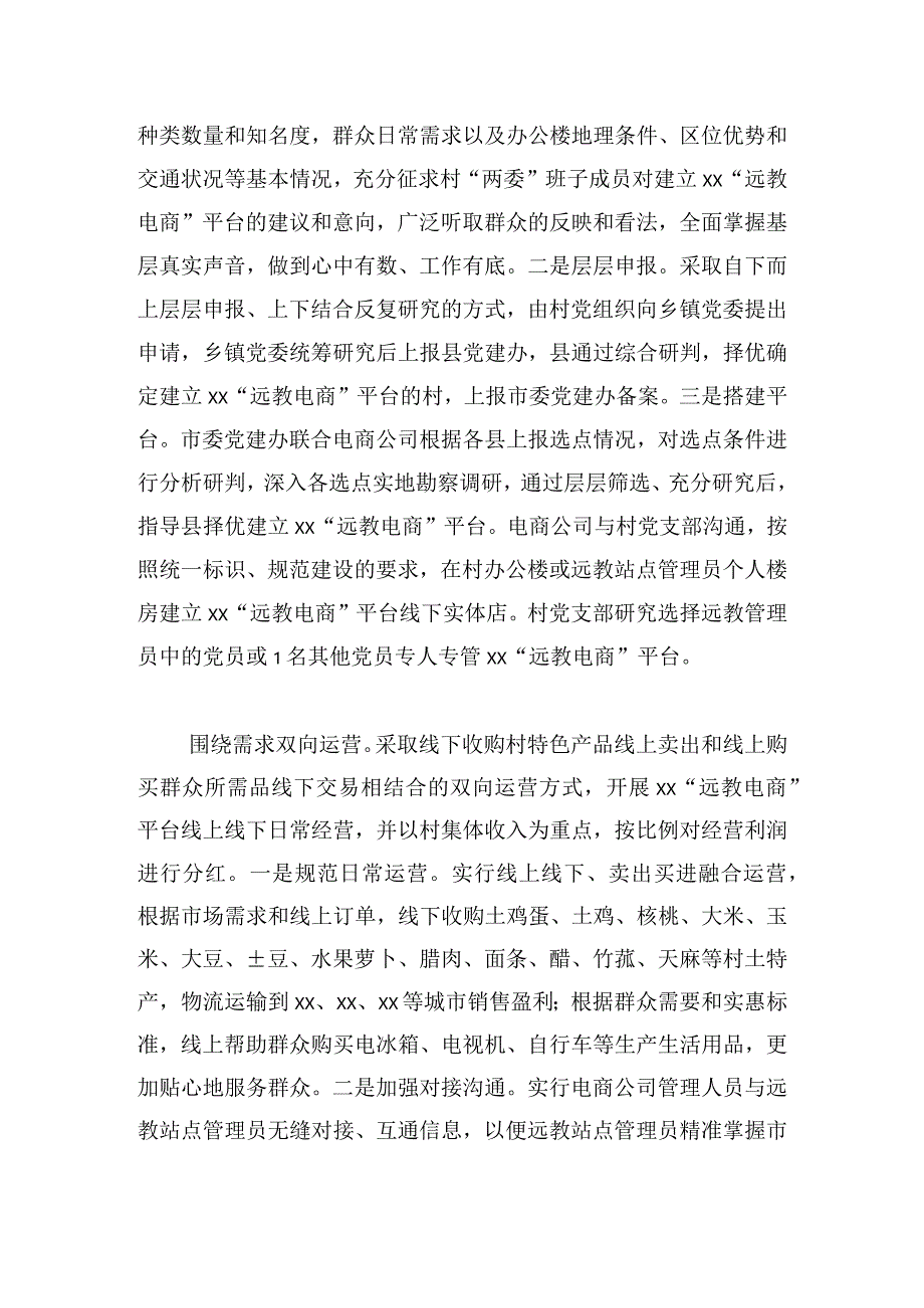 “远教电商”：“互联网+党建”壮大村级集体经济的实践与启示.docx_第3页