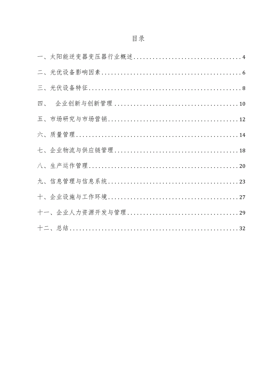 太阳能逆变器变压器企业管理方案.docx_第3页