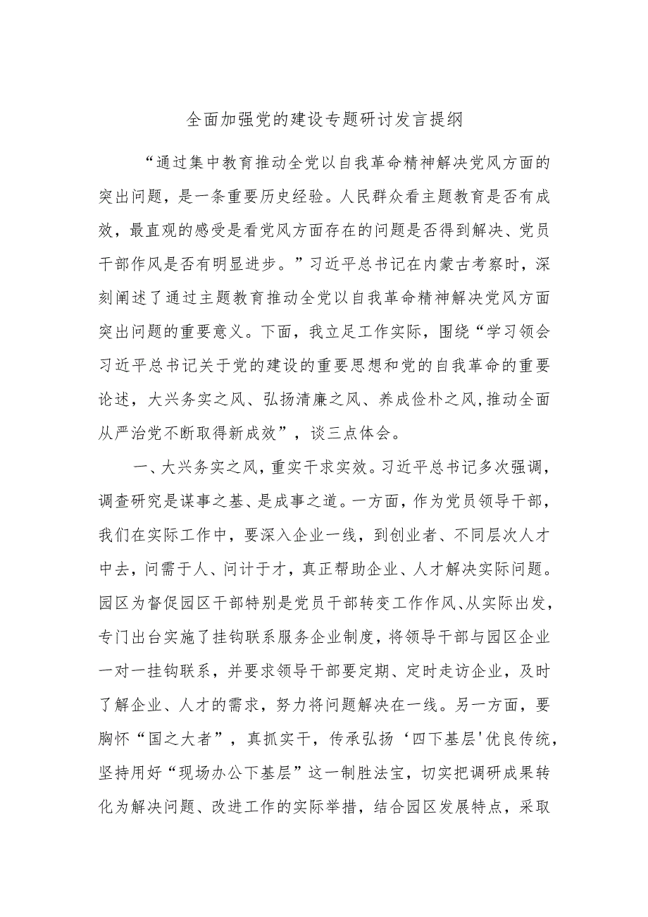 全面加强党的建设专题研讨发言提纲材料.docx_第1页