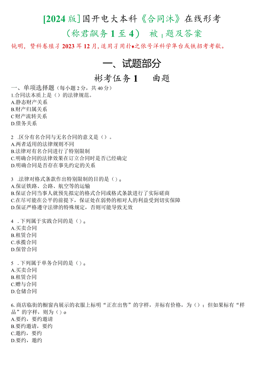 [2024版]国开电大本科《合同法》在线形考(任务1至4)试题及答案.docx_第1页