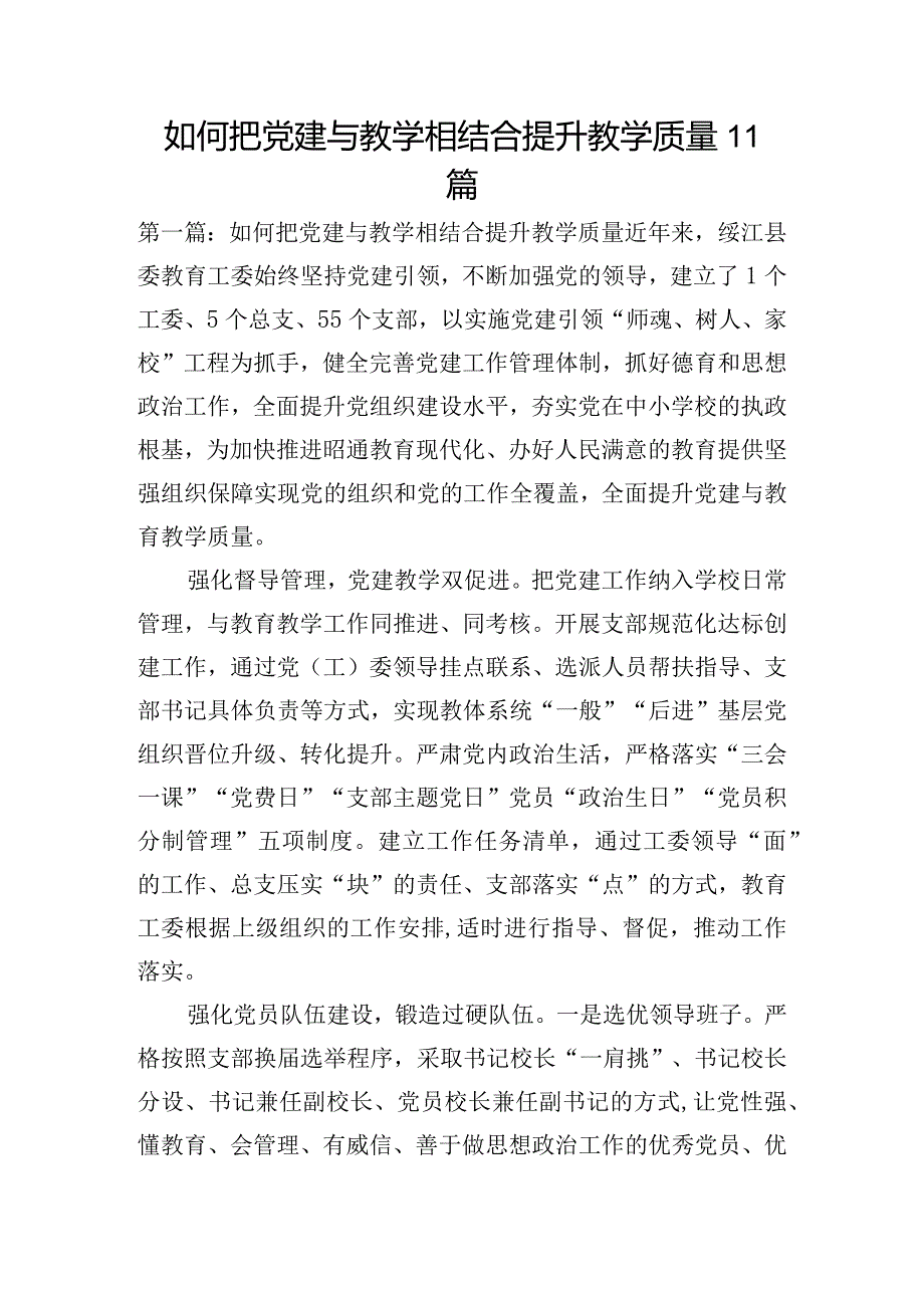 如何把党建与教学相结合提升教学质量11篇.docx_第1页