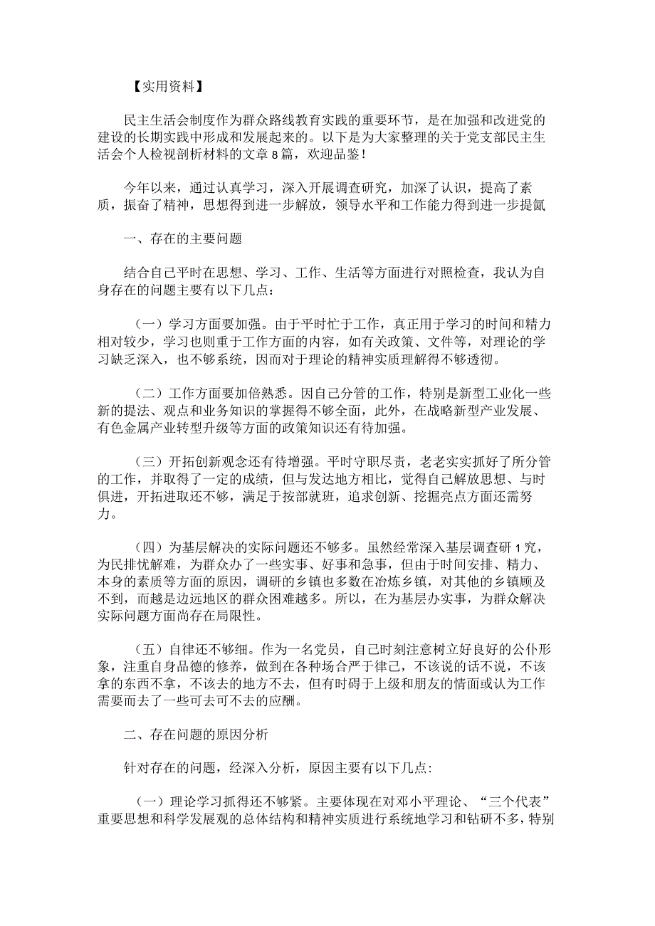 党支部民主生活会个人检视剖析材料.docx_第1页